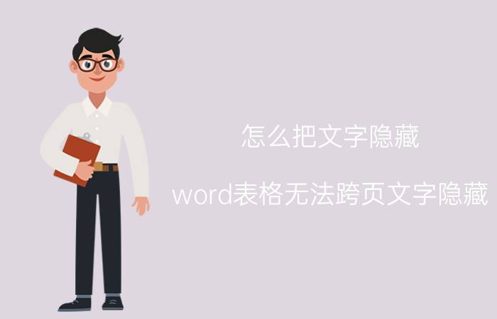 怎么把文字隐藏 word表格无法跨页文字隐藏？